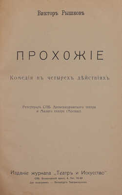 [Рышков В., автограф]. Рышков В. Прохожие. Комедия в 4 действиях. СПб.: Изд. журнала «Театр и искусство», [1910-е].